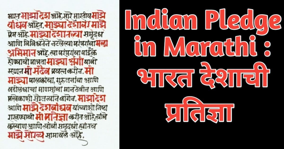 Indian Pledge in Marathi : भारत देशाची प्रतिज्ञा National Pledge in Marathi