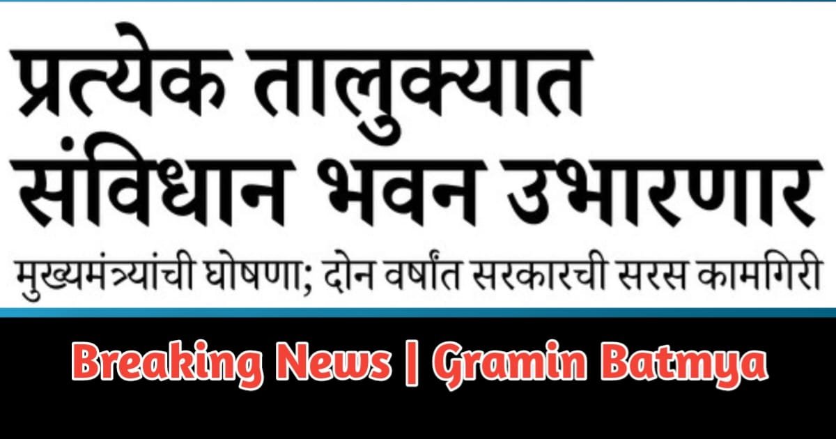 Constitution Building to be built in every block : प्रत्येक तालुक्यात संविधान भवन उभारणार मुख्यमंत्र्यांची मोठी घोषणा; दोन वर्षांत सरकारची सरस कामगिरी