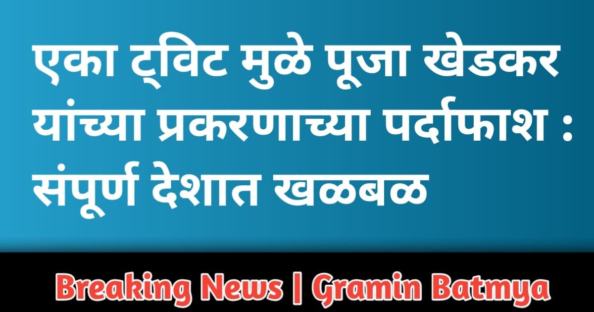 पूजा खेडकर प्रकरणाचा पर्दाफाश :संपूर्ण देशात खळबळ : Pooja Khedkar case stirs excitement in the country