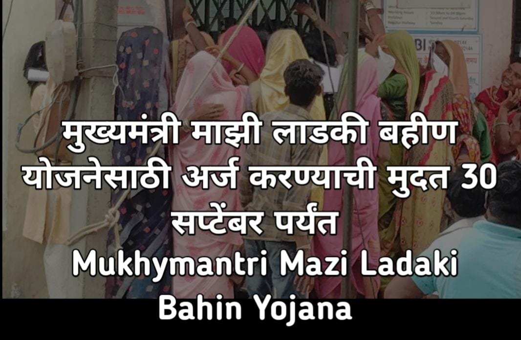 मुख्यमंत्री माझी लाडकी बहीण योजनेसाठी अर्ज करण्याची मुदत 30 सप्टेंबर पर्यंत : Mukhymantri Mazi Ladaki Bahin Yojana