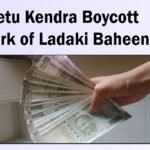 CSC Setu Kendra Boycott the work of Ladaki Baheen Yojana :लाडकी बहीण योजनेच्या कामास CSC सेतू केंद्रांचा नकार अर्ज भरण्याचे किती दर देणार हे निश्चित नाही