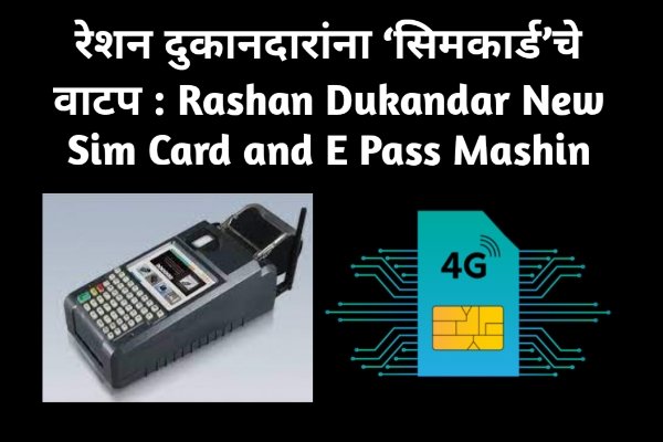 रेशन दुकानदारांना 'सिमकार्ड'चे वाटप : Rashan Dukandar New Sim Card and E Pass Mashin