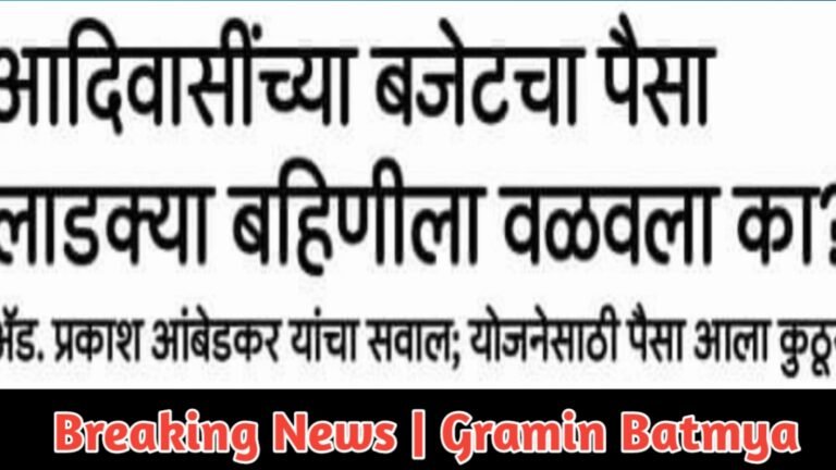 Adv.Prakash Ambedkar आदिवासींच्या बजेटचा पैसा लाडक्या बहिणीला वळवला का?अॅड. प्रकाश आंबेडकर यांचा सवाल; योजनेसाठी पैसा आला कुठून?