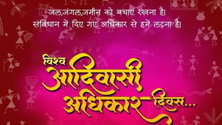 काय आहे? आदिवासी अधिकार दिवस संपूर्ण माहिती वाचा. : What Is Adivasi Adhikar Divas In Marathi