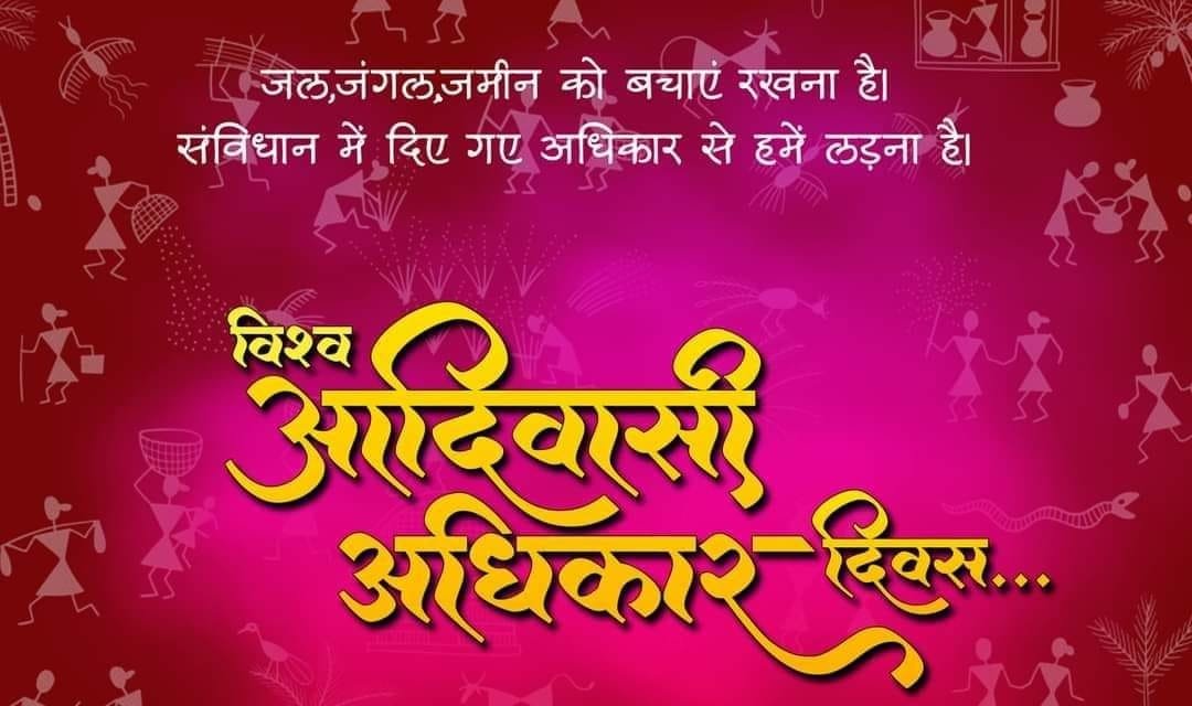 काय आहे? आदिवासी अधिकार दिवस संपूर्ण माहिती वाचा. : What Is Adivasi Adhikar Divas In Marathi