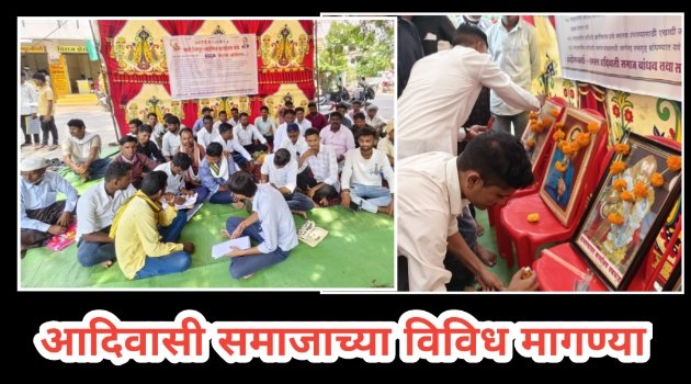 आदिवासी समाजाच्या विविध मागण्या... Agitation regarding various demands of tribal community