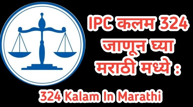 IPC कलम 324 जाणून घ्या मराठी मध्ये : 324 Kalam in Marathi