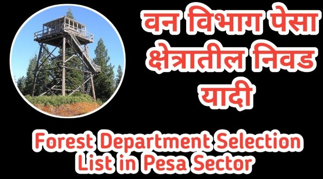 वनविभाग पेसा क्षेत्रातील निवड यादी : Forest Department Selection List in Pesa Sector