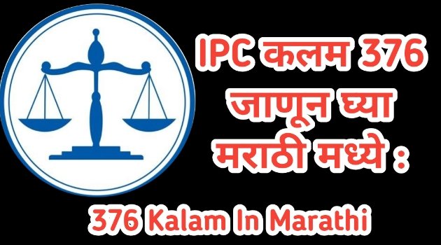 IPC कलम 376 जाणून घ्या मराठी मध्ये : 376 Kalam in Marathi