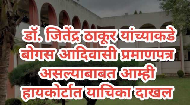 Bebitai Pawara Yanchi Patrakar Parishad : डॉ. जितेंद्र ठाकूर यांच्याकडे बोगस आदिवासी प्रमाणपत्र असल्याबाबत