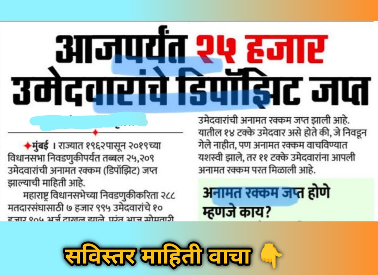 आजपर्यंत निवडणुकीत २५ हजार उमेदवारांचे डिपॉझिट जप्त : Deposits of 25000 candidates seized in elections till date: