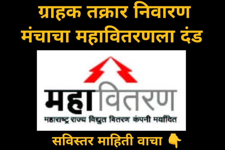 ग्राहक तक्रार निवारण मंचाचा महावितरणला दंड : Consumer Grievance Redressal Forum fines Mahavitaran