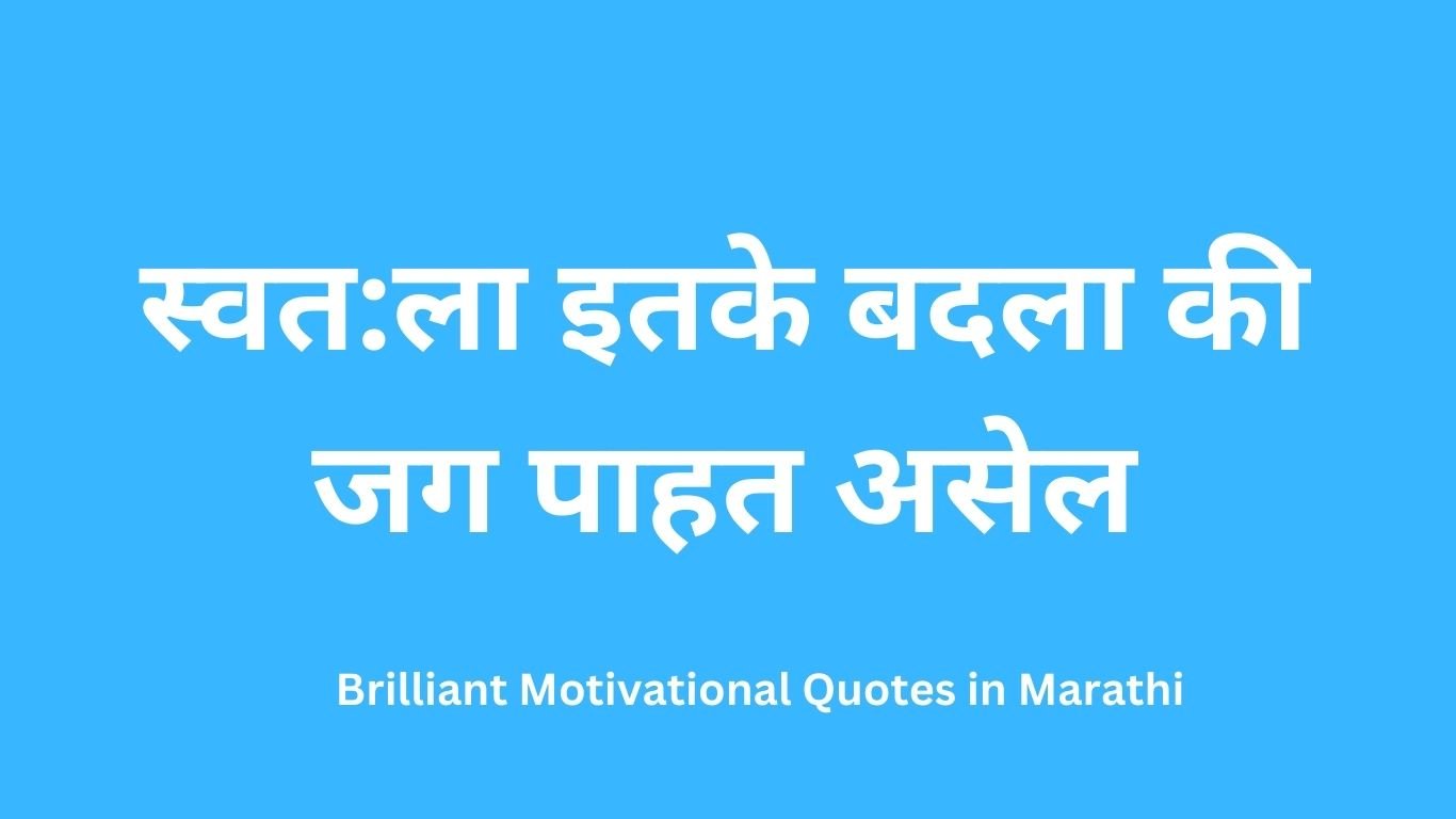 Top 20 Brilliant Motivational Quotes in Marathi