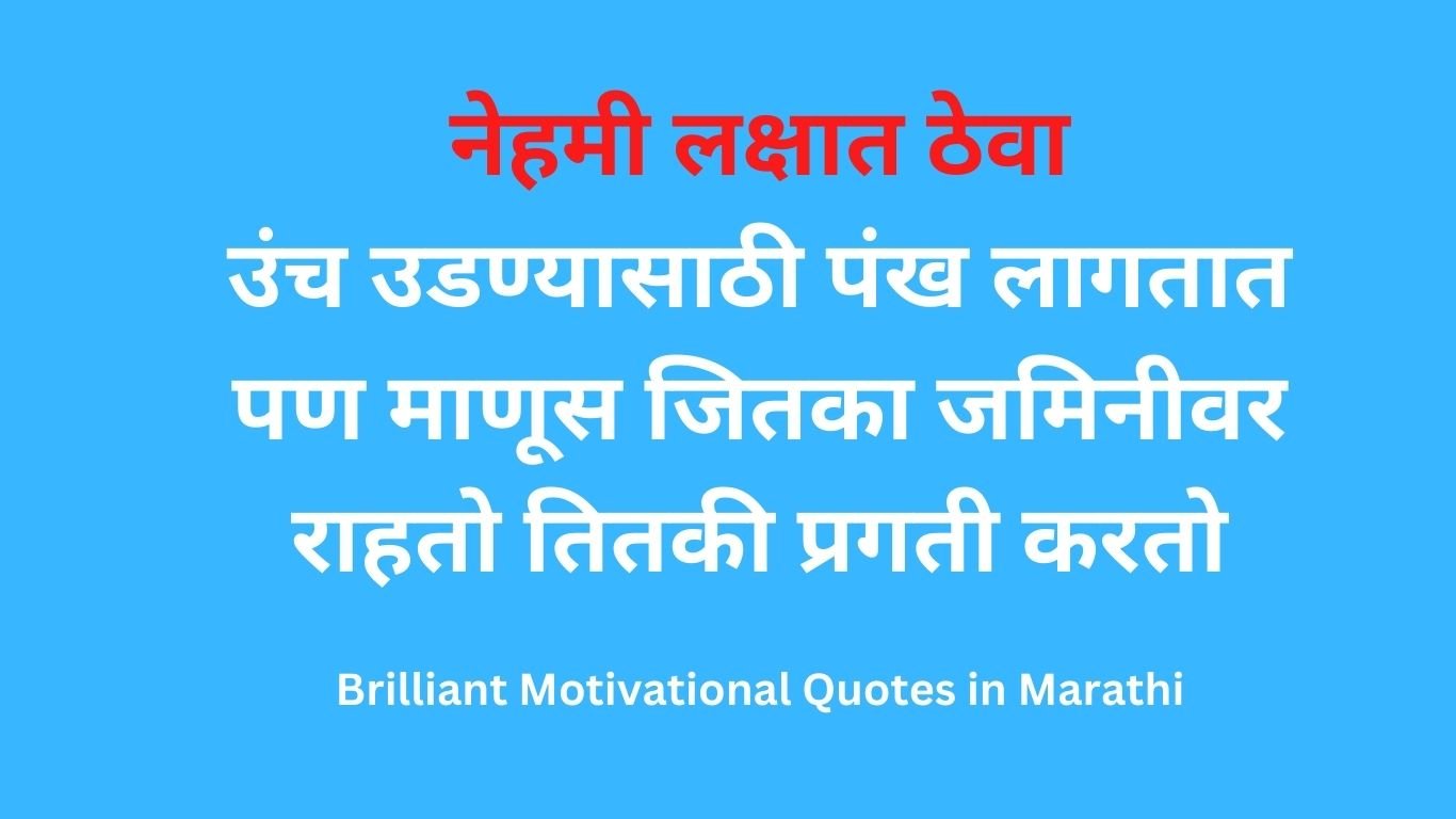 Brilliant Motivational Quotes in Marathi