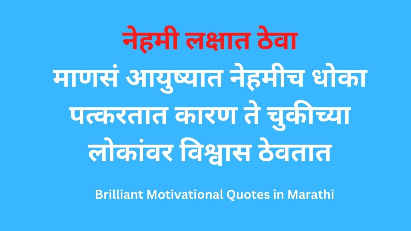 Brilliant Motivational Quotes in Marathi