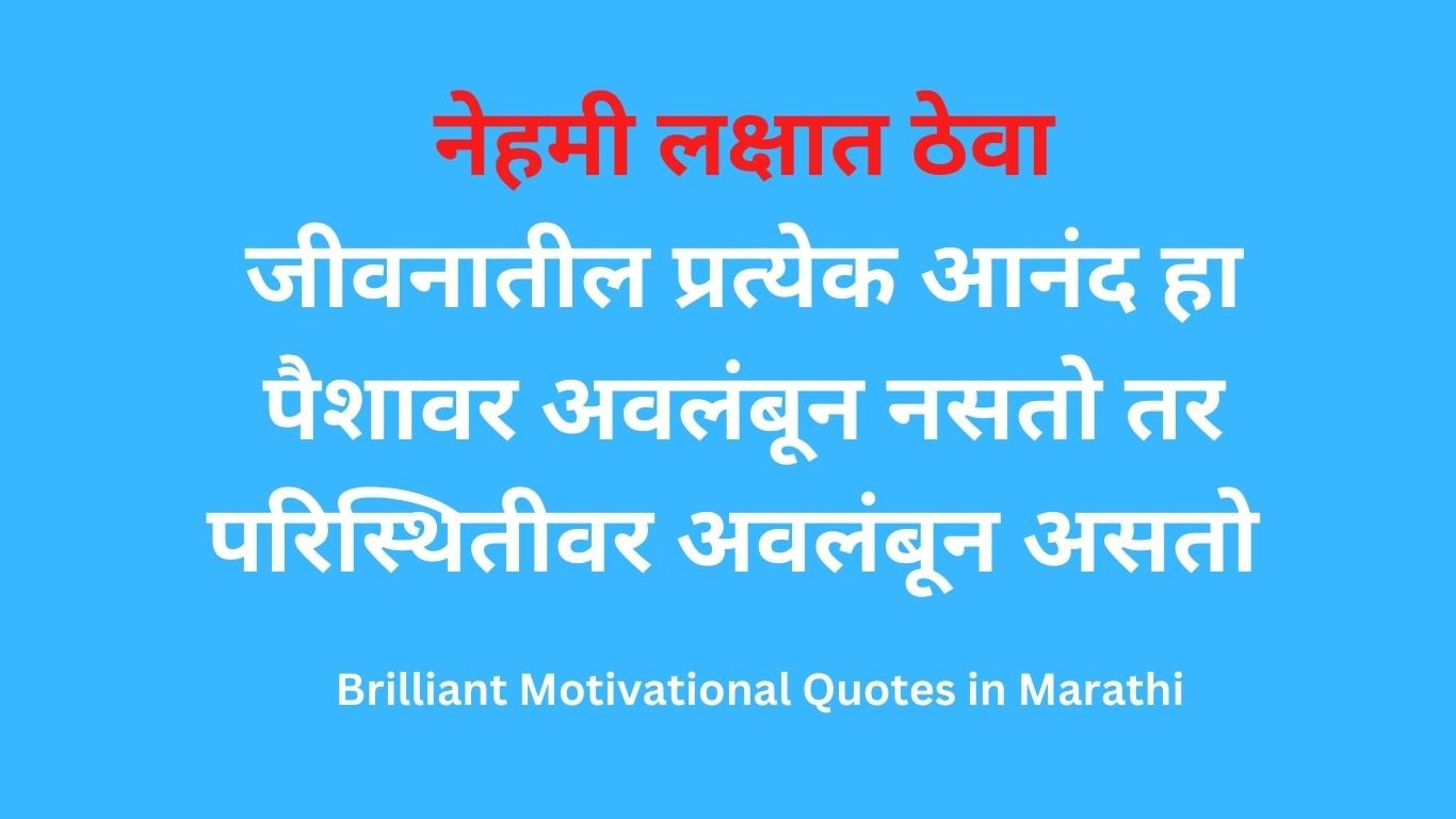 Brilliant Motivational Quotes in Marathi