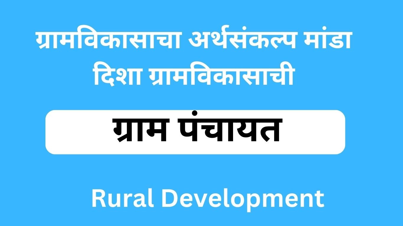 Rural Development : ग्रामविकासाचा अर्थसंकल्प मांडा दिशा ग्रामविकासाची