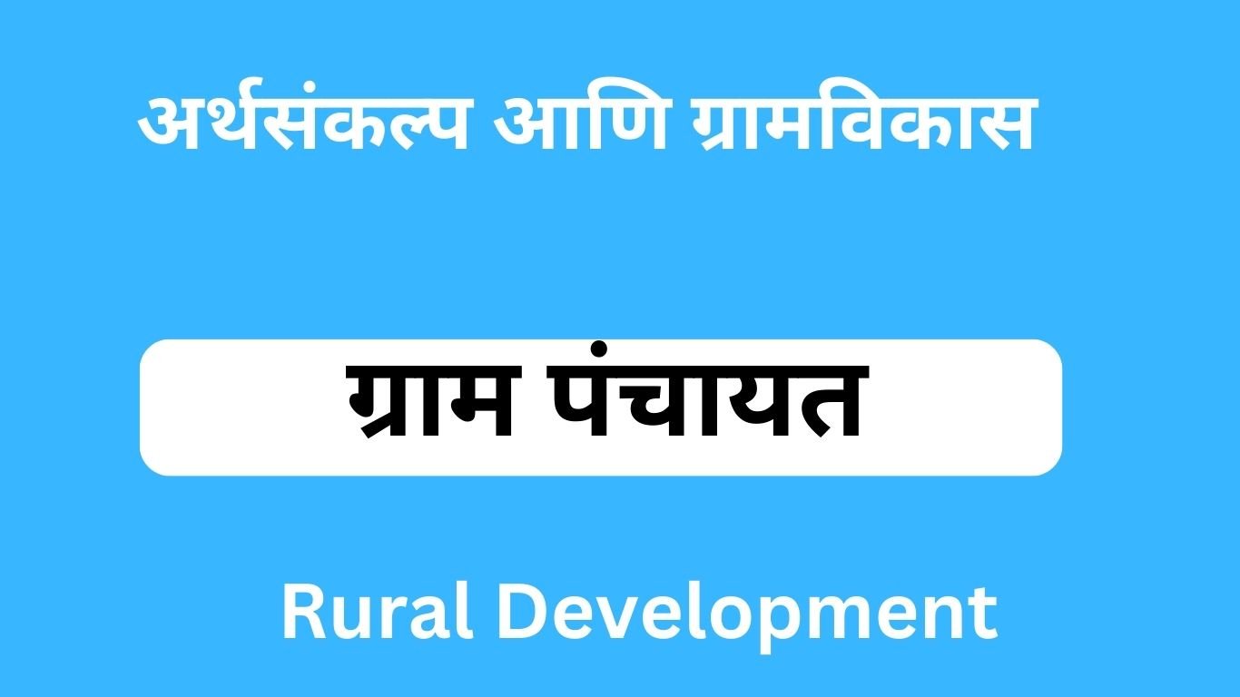 Rural Development : ग्रामविकासाचा अर्थसंकल्प मांडा दिशा ग्रामविकासाची