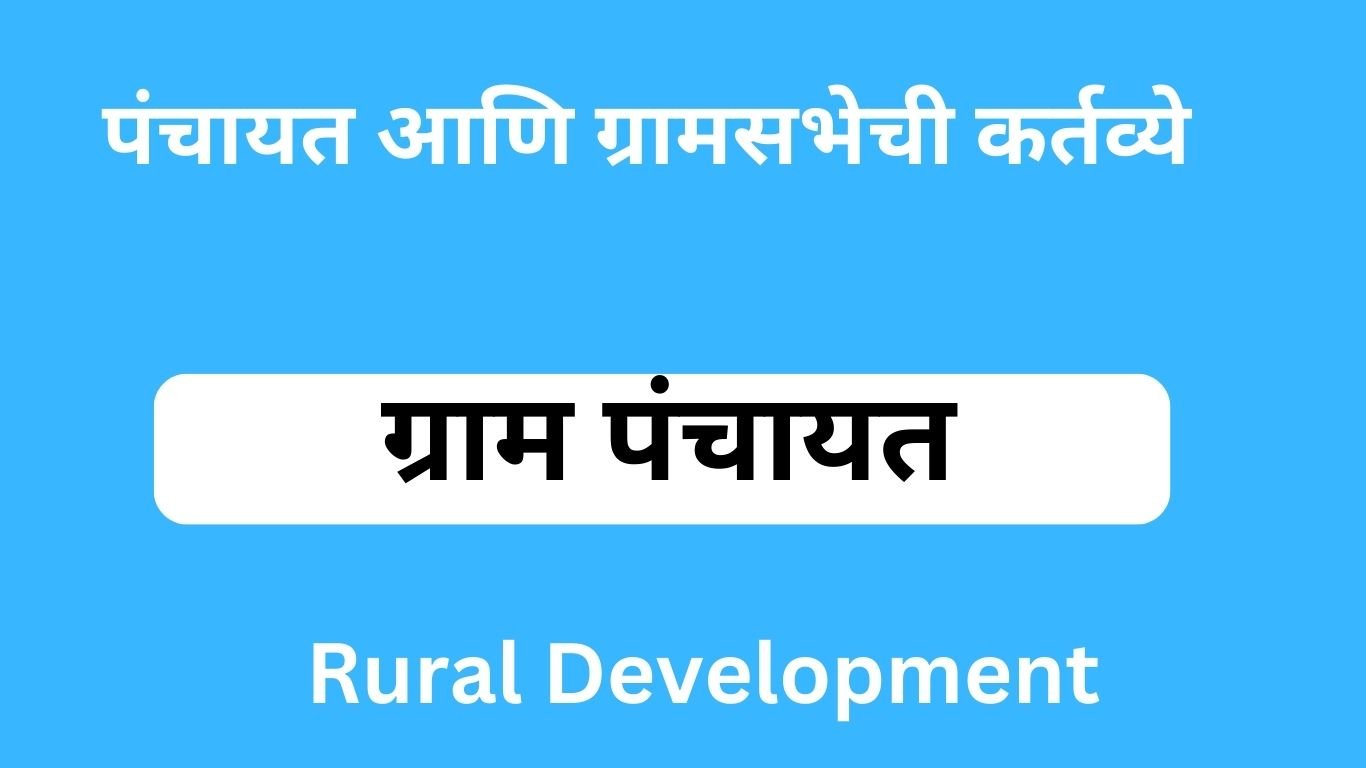 Rural Development : ग्रामविकासाचा अर्थसंकल्प मांडा दिशा ग्रामविकासाची