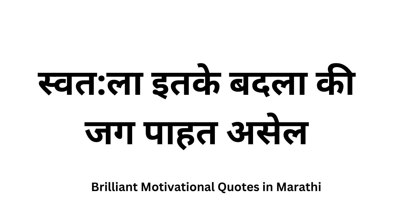 Brilliant Motivational Quotes in Marathi