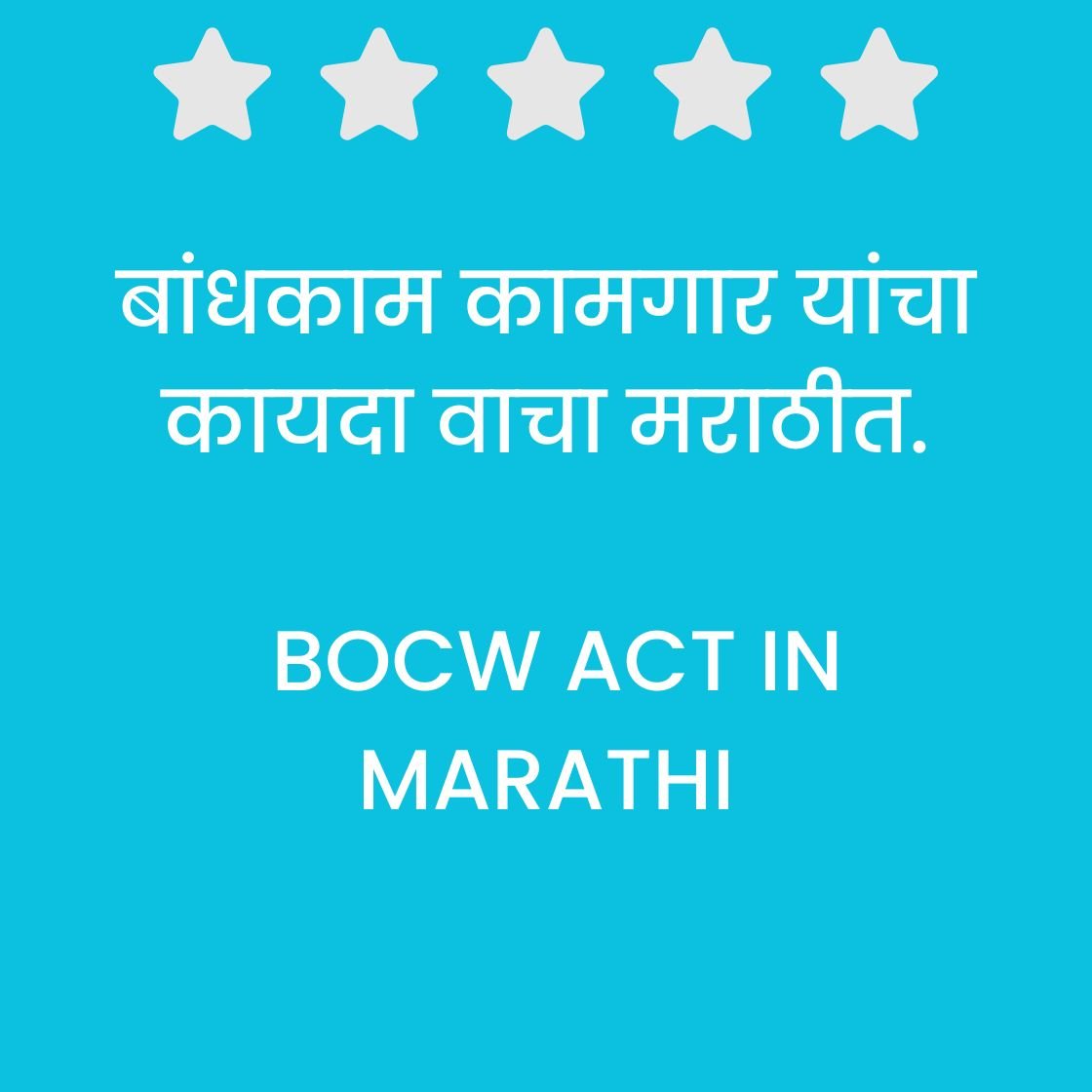 बांधकाम कामगार यांचा कायदा वाचा मराठीत. Bocw act in Marathi